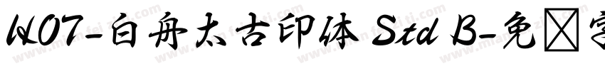 HOT-白舟太古印体 Std B字体转换